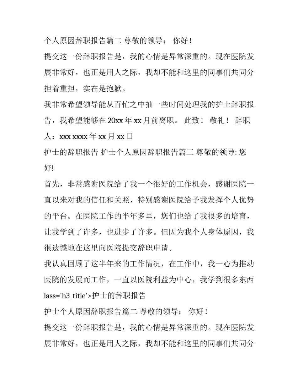 护士的辞职报告 护士个人原因辞职报告(7篇)_第2页