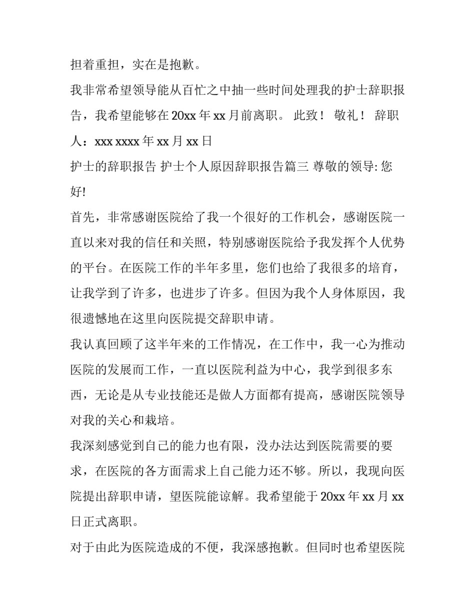 护士的辞职报告 护士个人原因辞职报告(7篇)_第3页