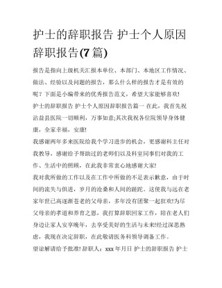 护士的辞职报告 护士个人原因辞职报告(7篇)