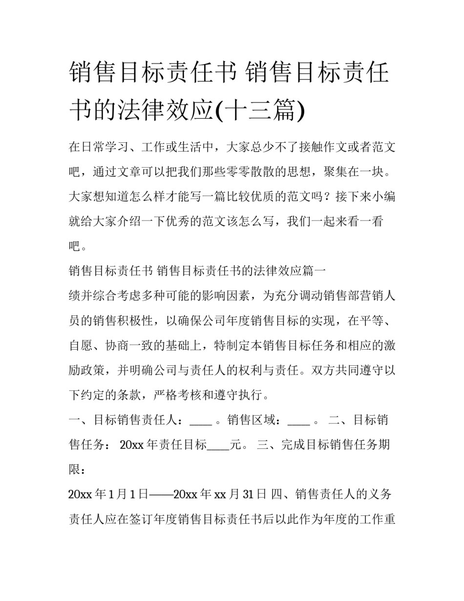 销售目标责任书 销售目标责任书的法律效应(十三篇)_第1页
