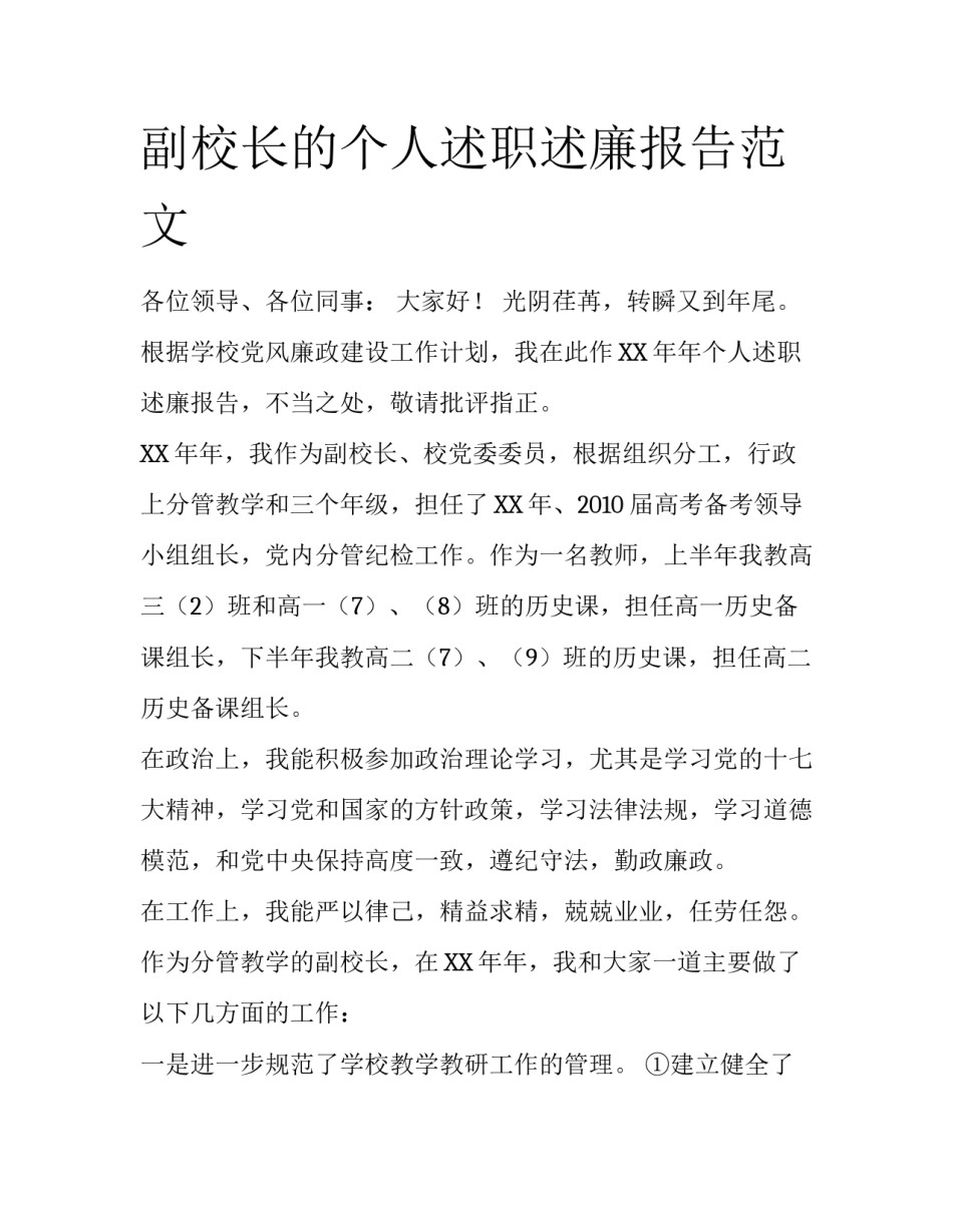 副校长的个人述职述廉报告范文_第1页
