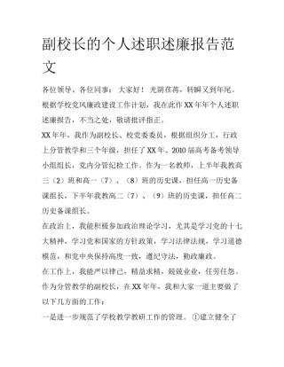 副校长的个人述职述廉报告范文