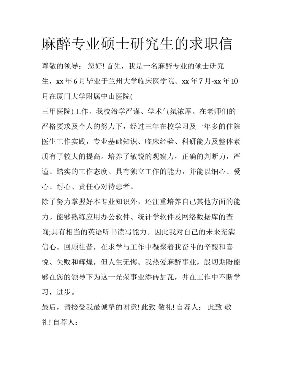 麻醉专业硕士研究生的求职信_第1页