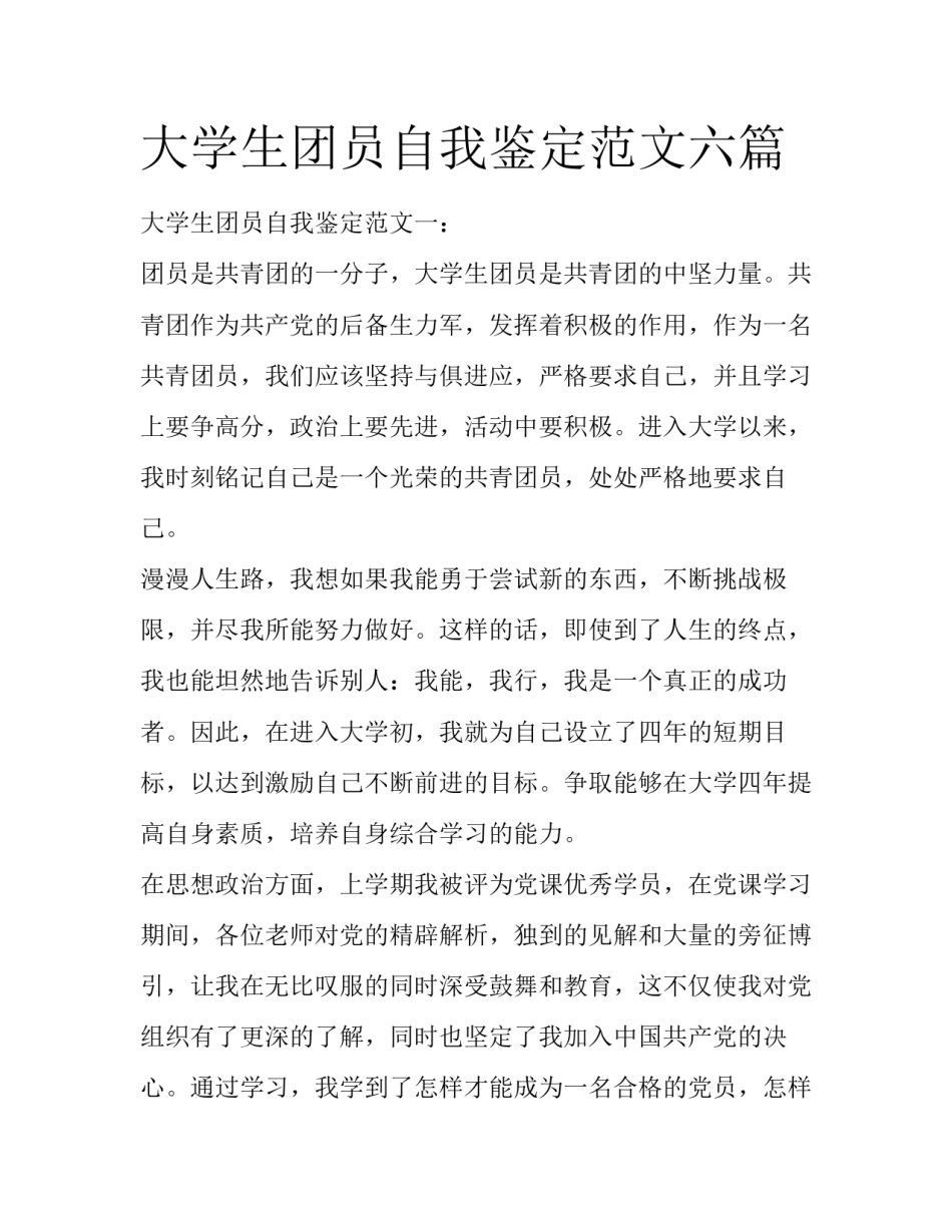 大学生团员自我鉴定范文六篇_第1页