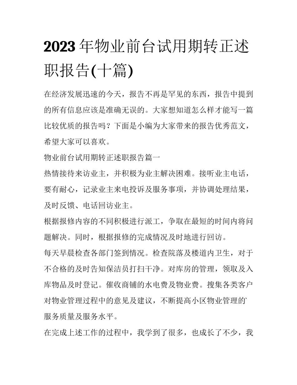 2023年物业前台试用期转正述职报告(十篇)_第1页