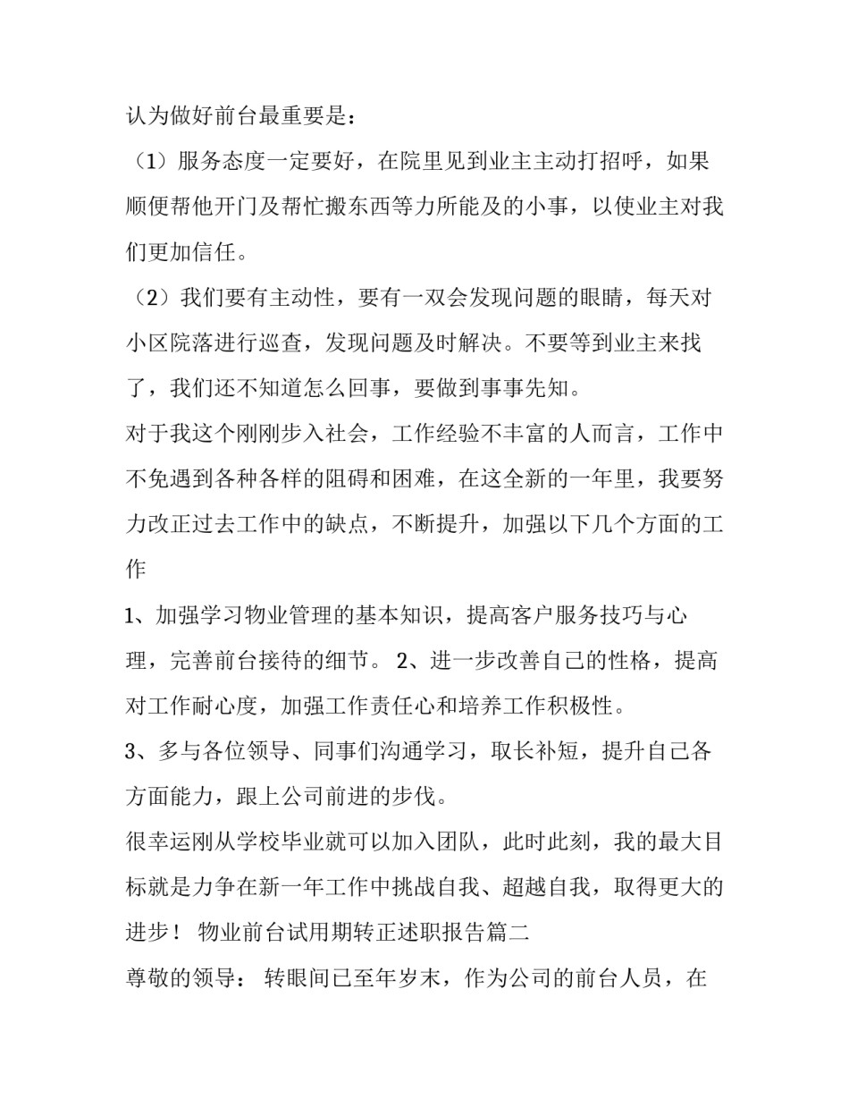 2023年物业前台试用期转正述职报告(十篇)_第2页