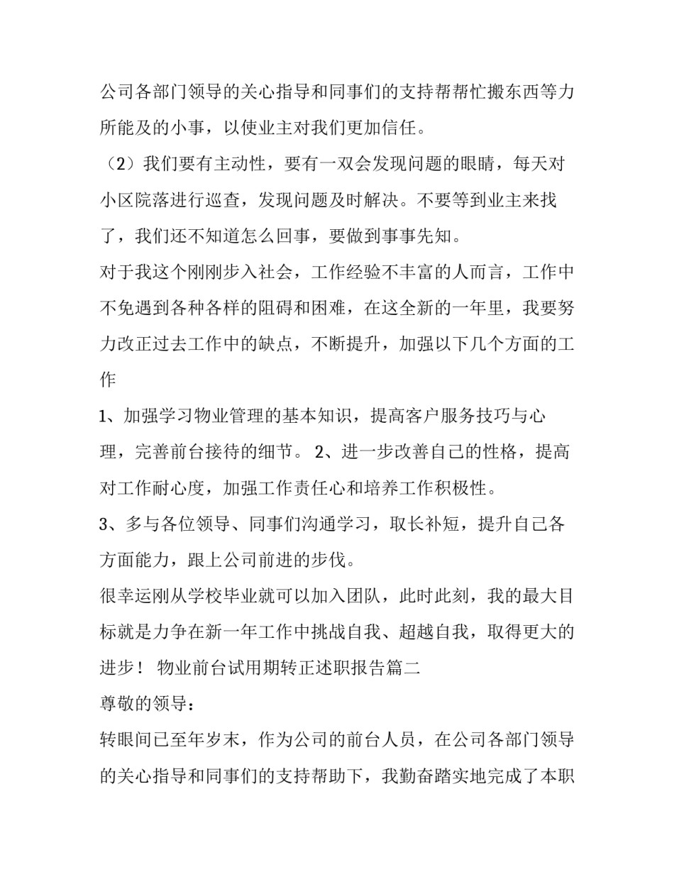 2023年物业前台试用期转正述职报告(十篇)_第3页