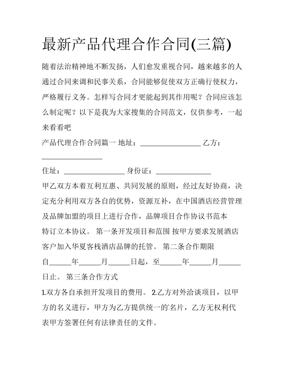 最新产品代理合作合同(三篇)_第1页