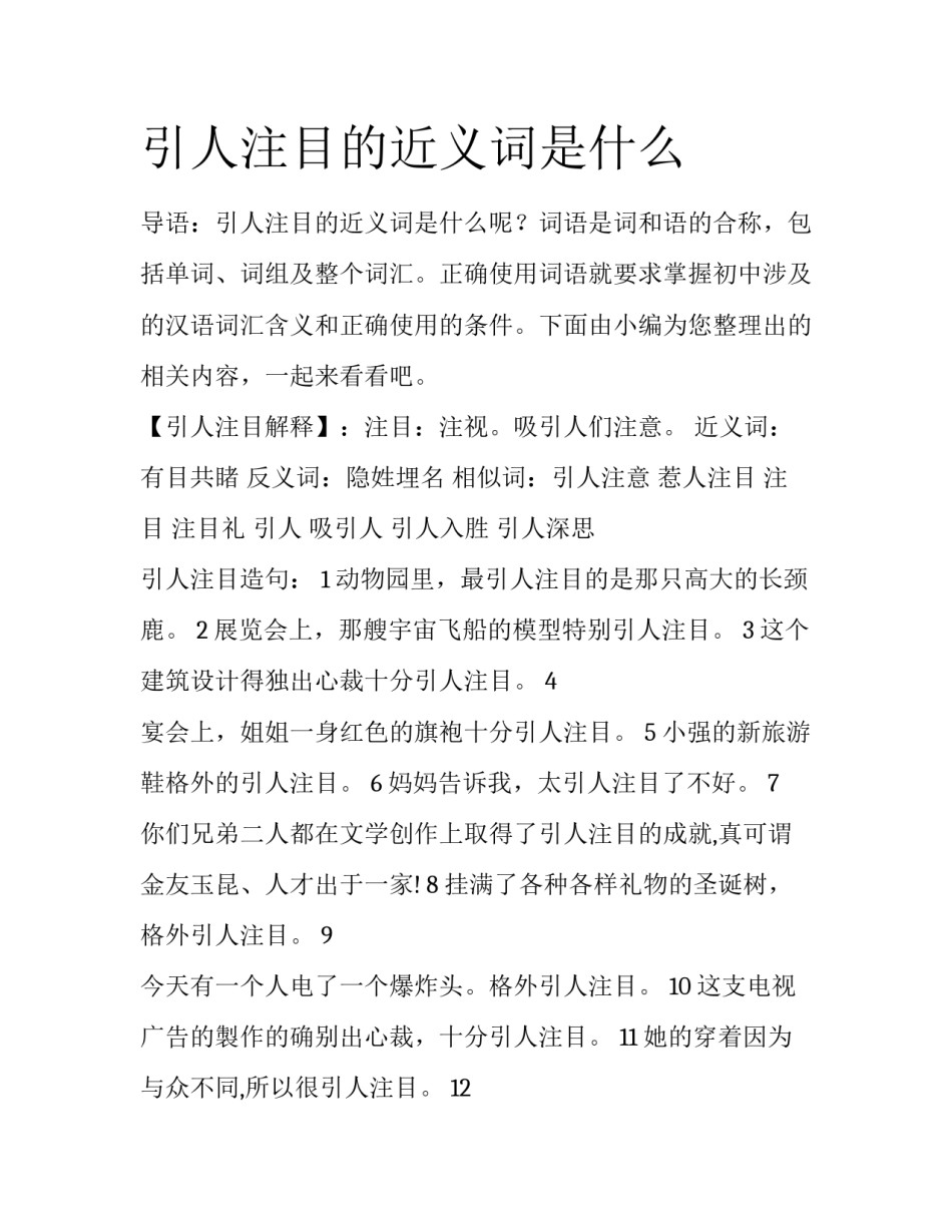 引人注目的近义词是什么_第1页