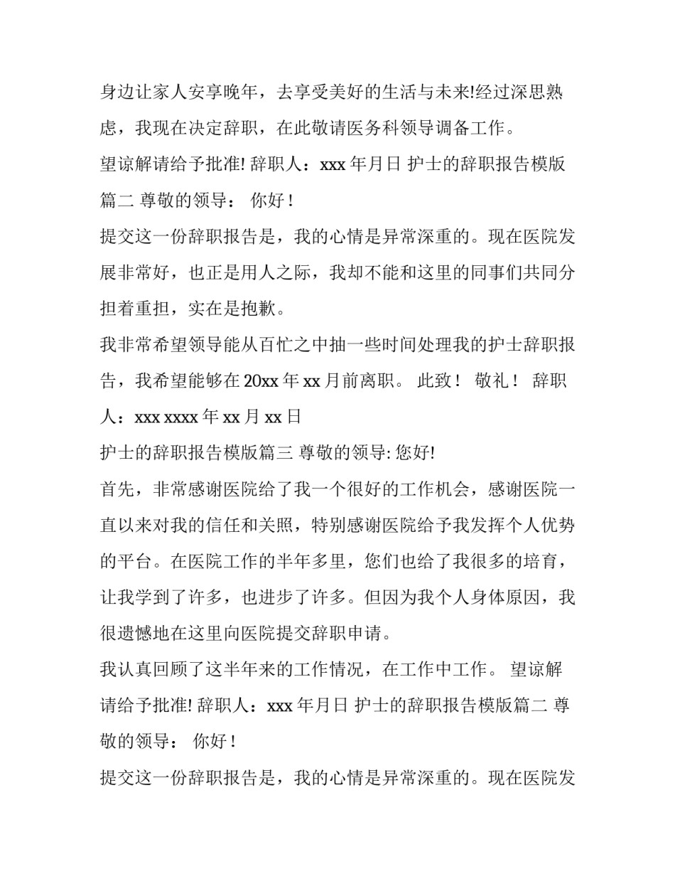 2023年护士的辞职报告模版(8篇)_第2页
