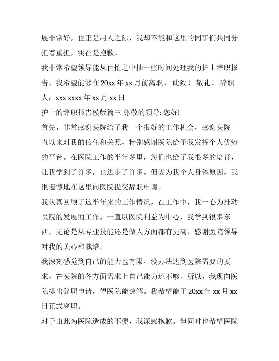 2023年护士的辞职报告模版(8篇)_第3页