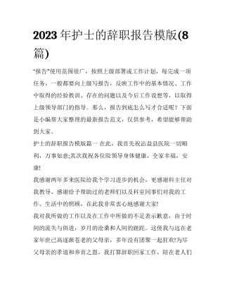 2023年护士的辞职报告模版(8篇)