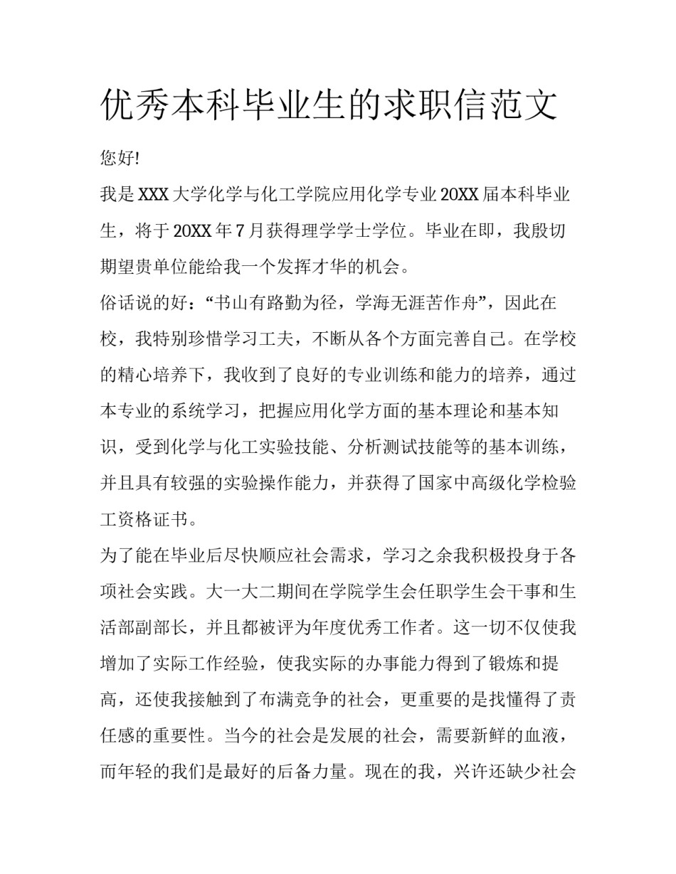优秀本科毕业生的求职信范文_第1页
