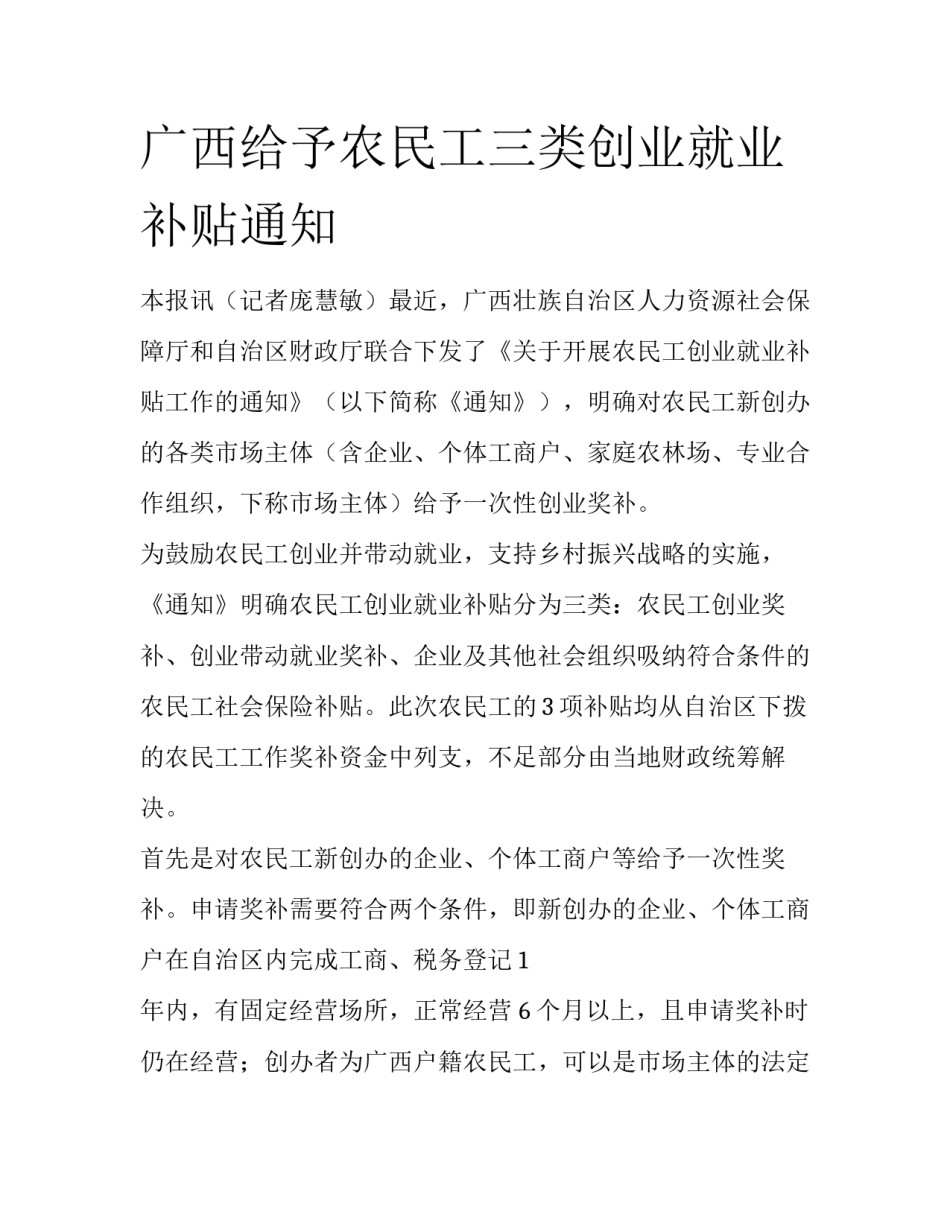 广西给予农民工三类创业就业补贴通知_第1页