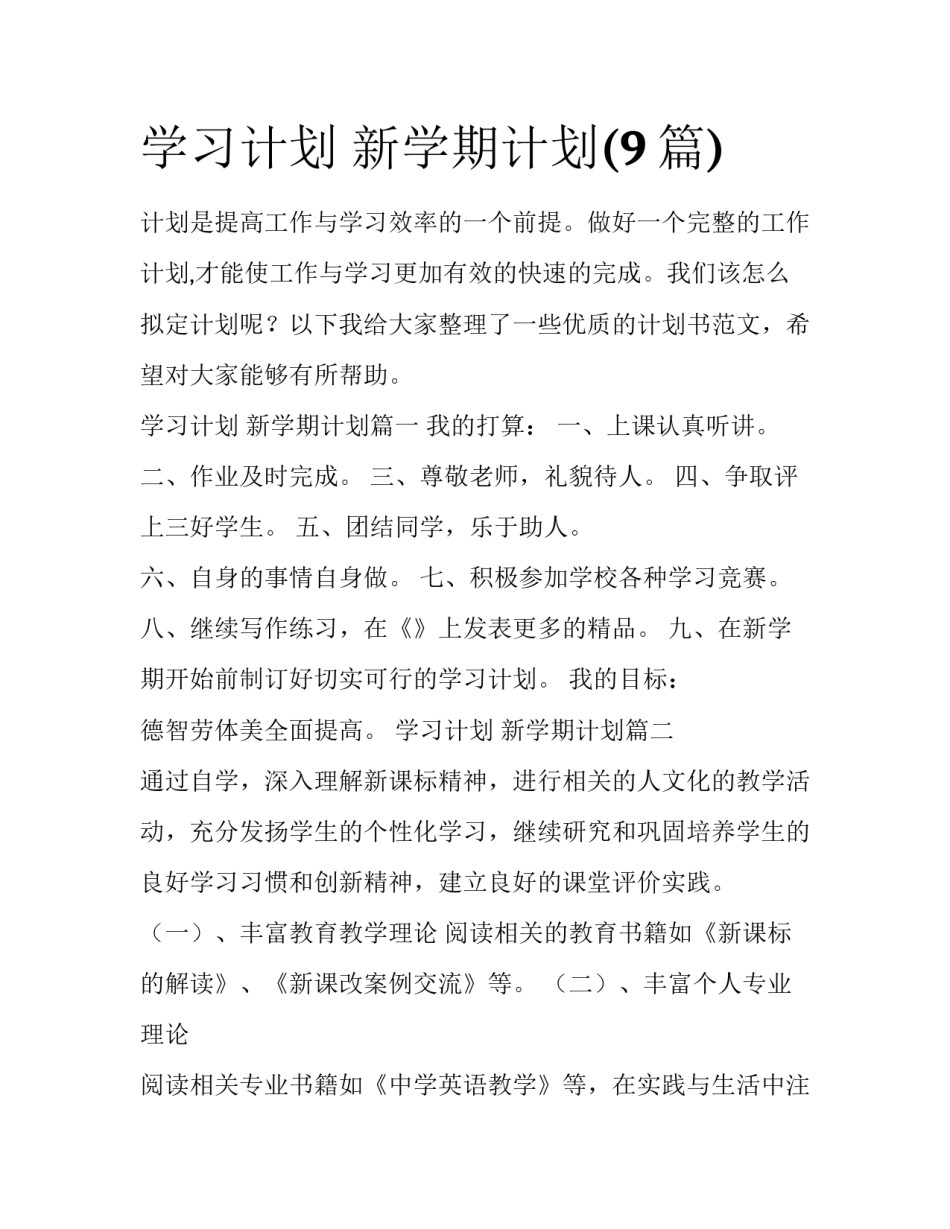 学习计划 新学期计划(9篇)_第1页