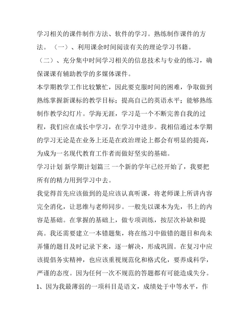 学习计划 新学期计划(9篇)_第3页