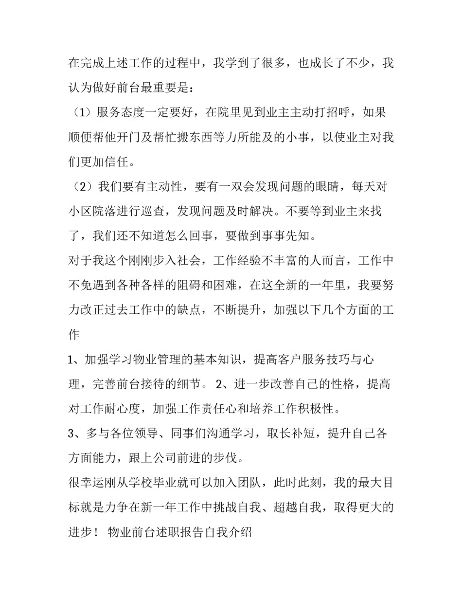 2023年物业前台述职报告自我介绍 物业前台述职报告 (10篇)_第2页