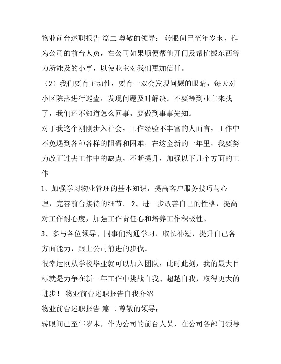 2023年物业前台述职报告自我介绍 物业前台述职报告 (10篇)_第3页
