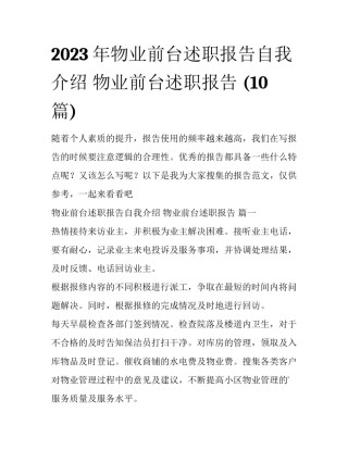 2023年物业前台述职报告自我介绍 物业前台述职报告 (10篇)