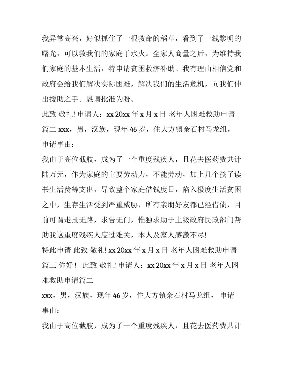 2023年老年人困难救助申请(优秀7篇)_第2页