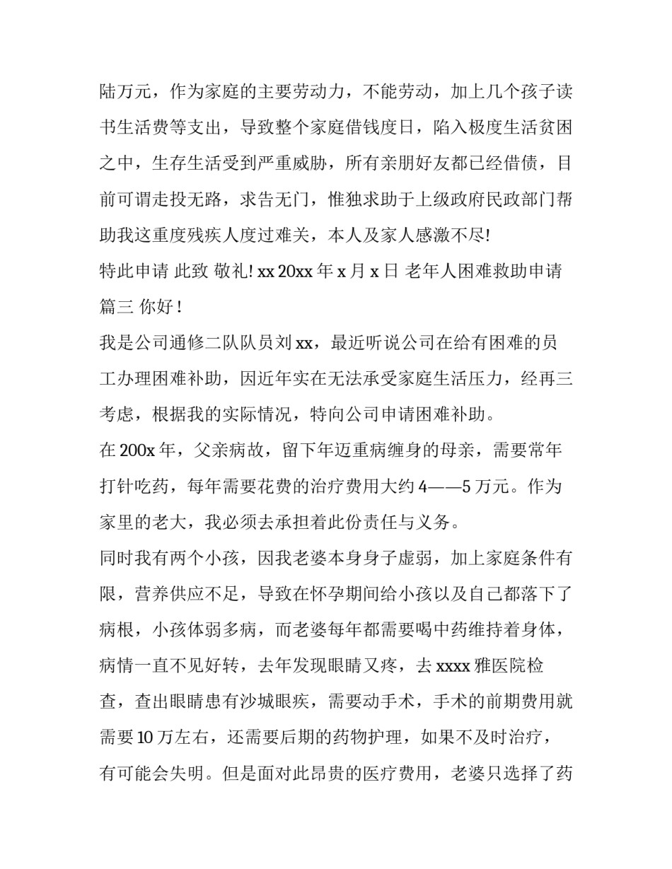 2023年老年人困难救助申请(优秀7篇)_第3页