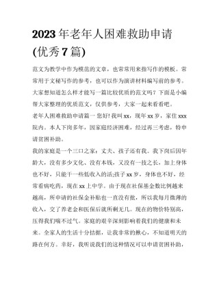 2023年老年人困难救助申请(优秀7篇)