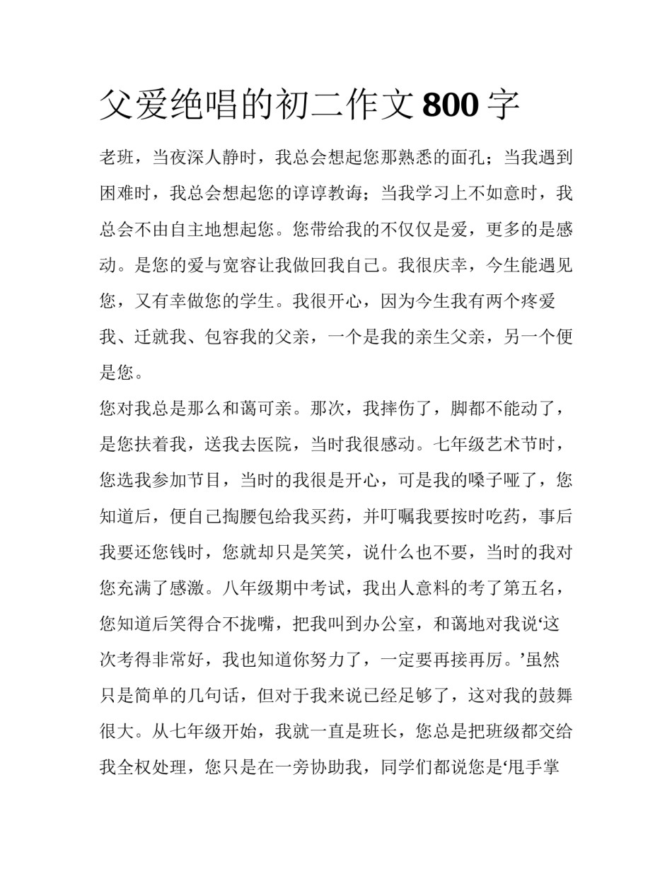 父爱绝唱的初二作文800字_第1页