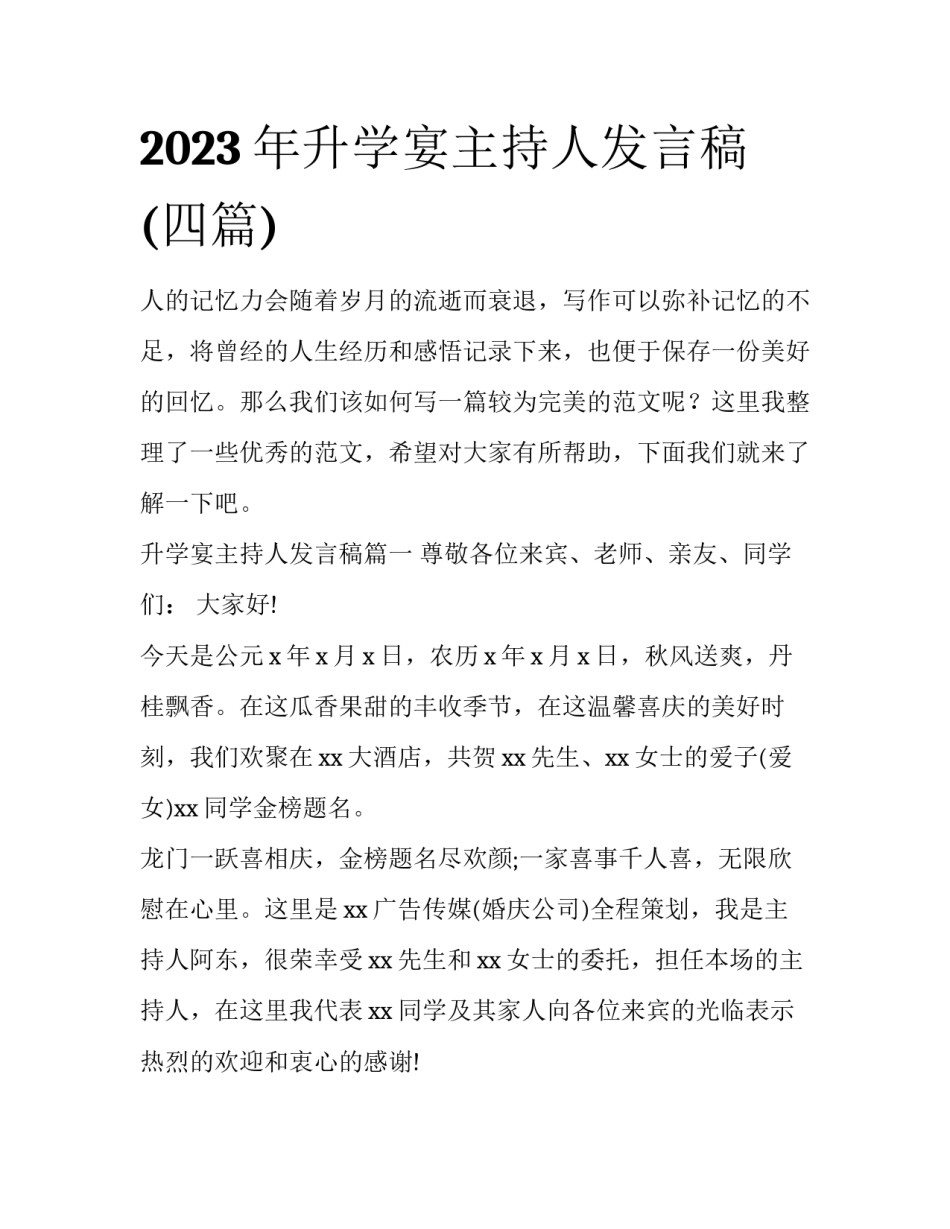 2023年升学宴主持人发言稿(四篇)_第1页