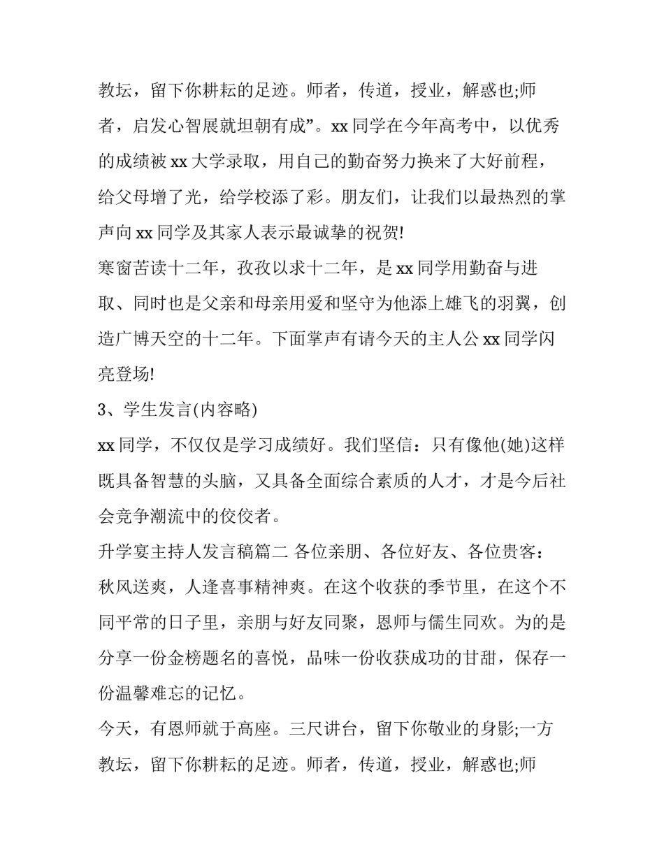 2023年升学宴主持人发言稿(四篇)_第3页