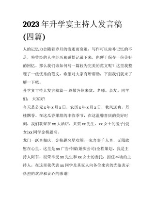 2023年升学宴主持人发言稿(四篇)