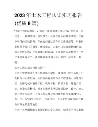 2023年土木工程认识实习报告(优质8篇)