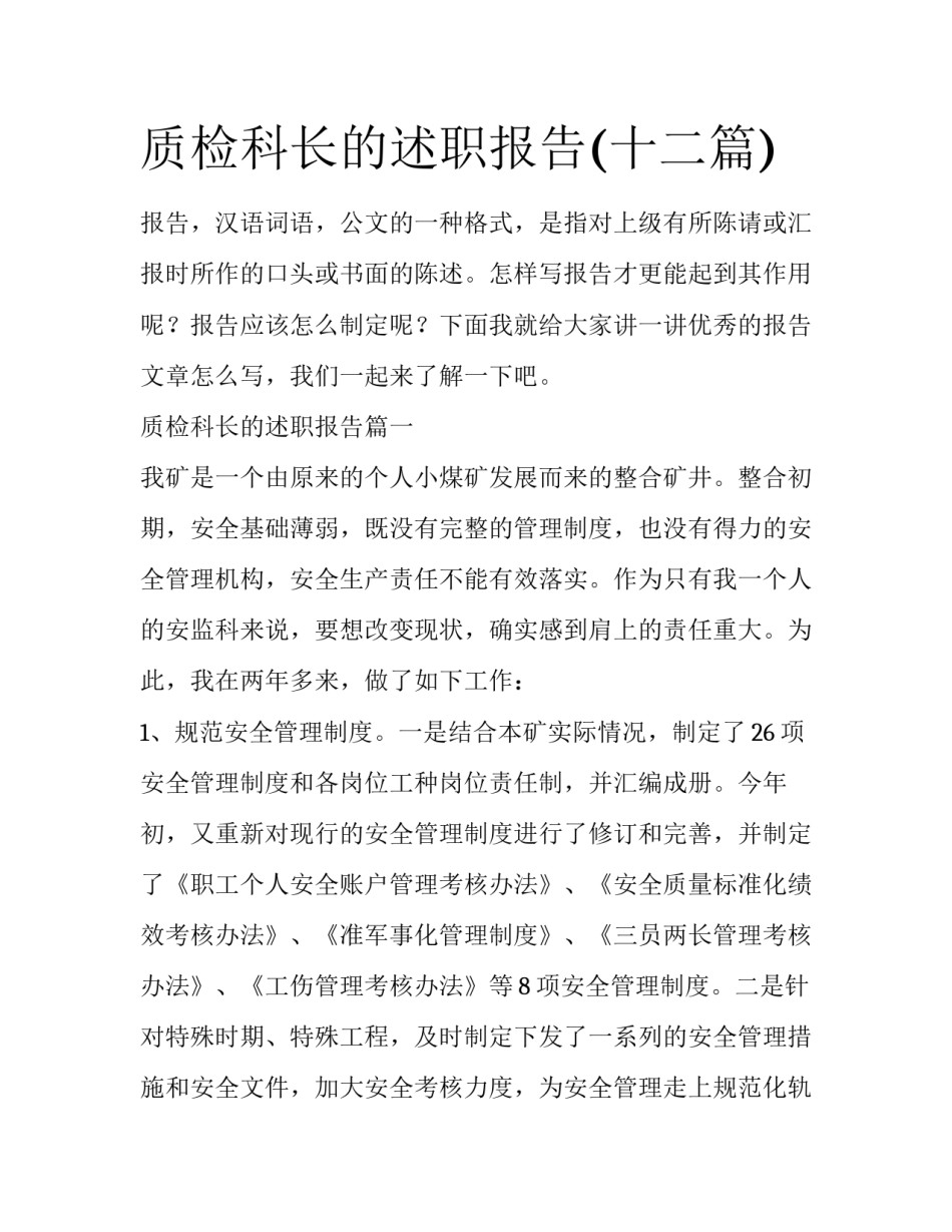质检科长的述职报告(十二篇)_第1页