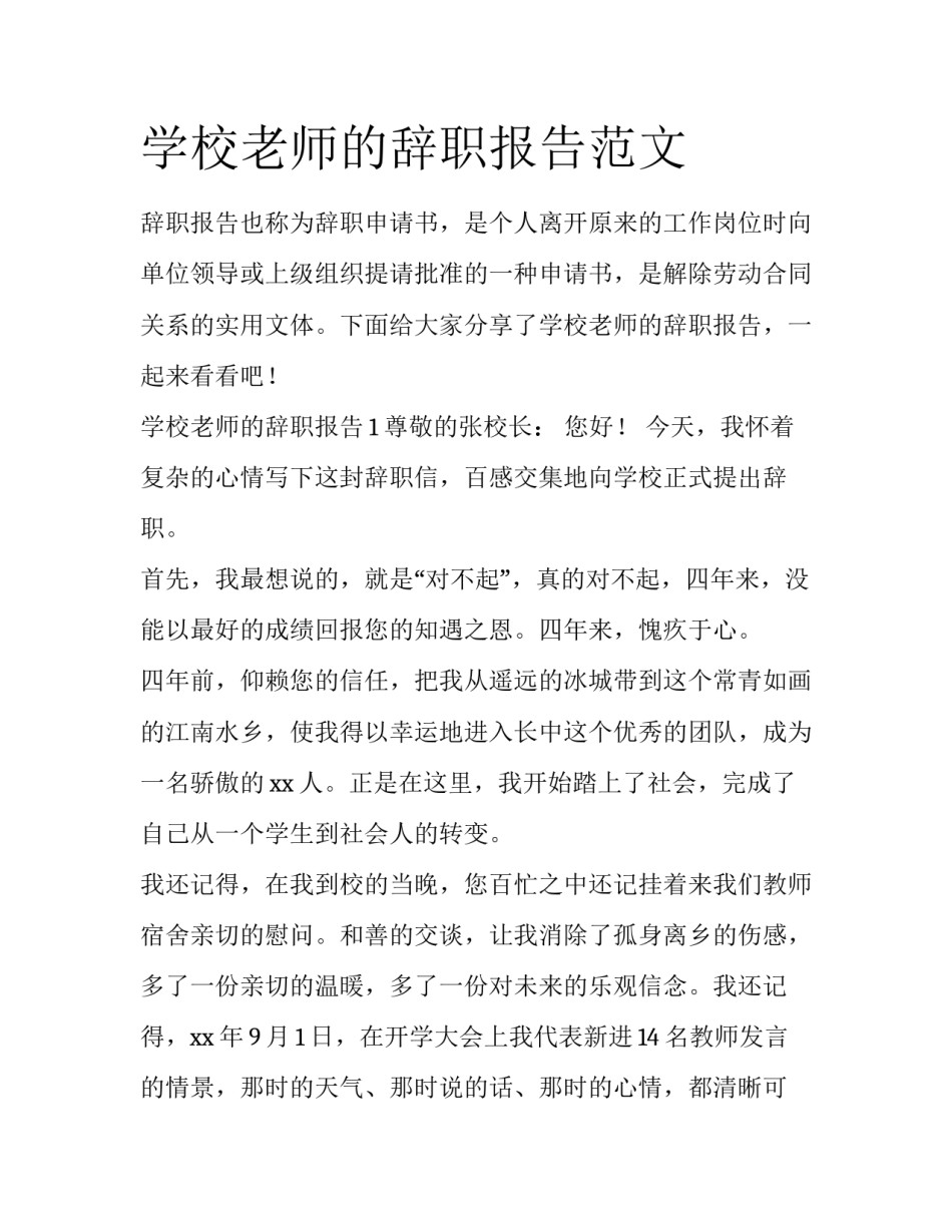 学校老师的辞职报告范文_第1页