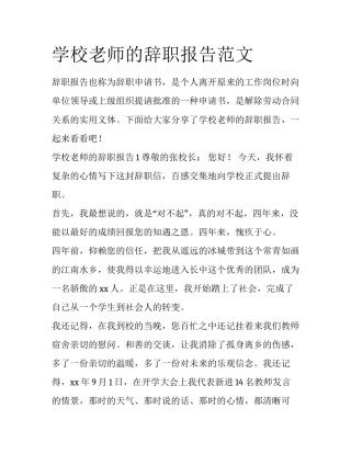 学校老师的辞职报告范文