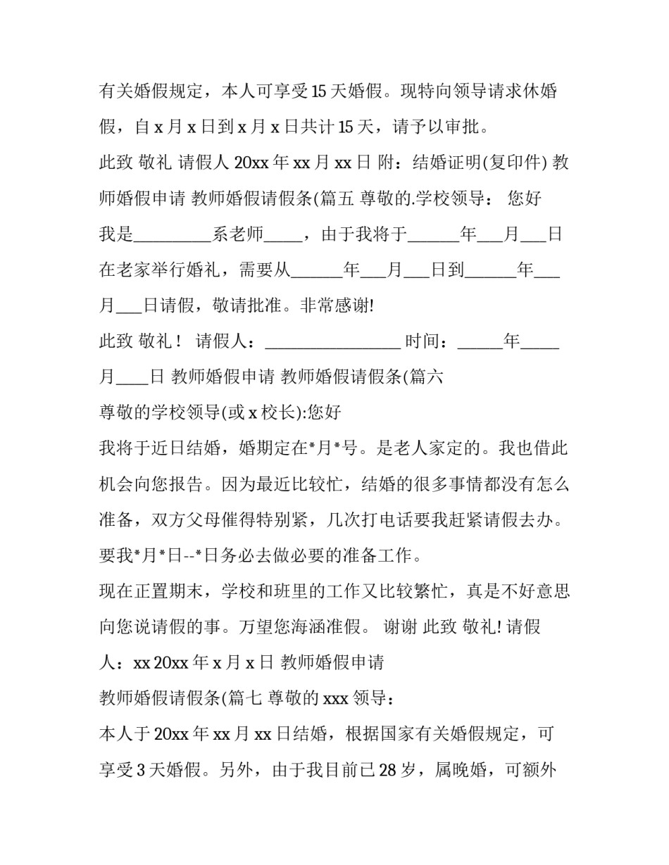 最新教师婚假申请 教师婚假请假条((八篇)_第3页