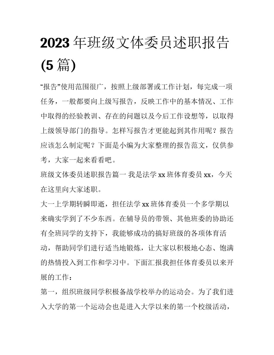 2023年班级文体委员述职报告(5篇)_第1页