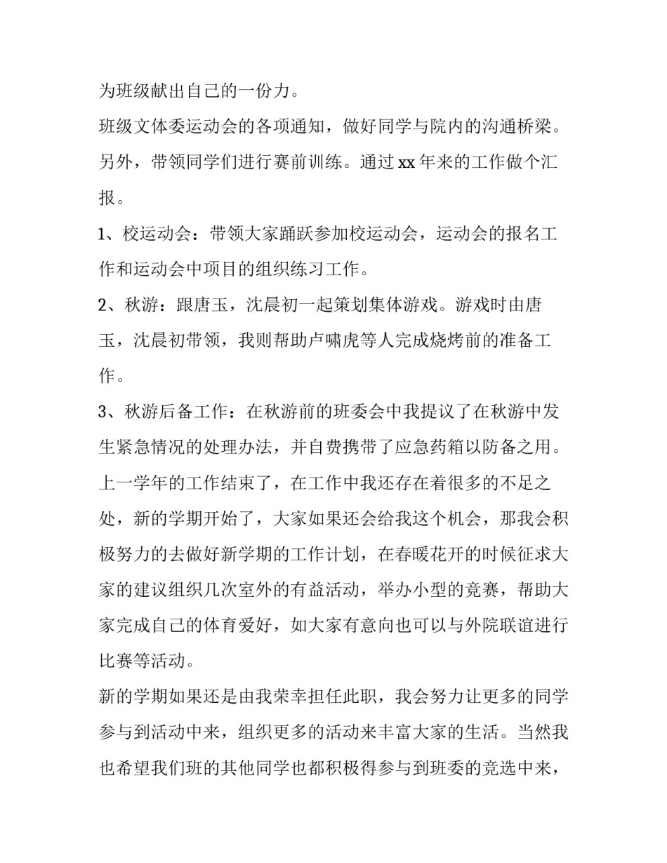 2023年班级文体委员述职报告(5篇)_第3页