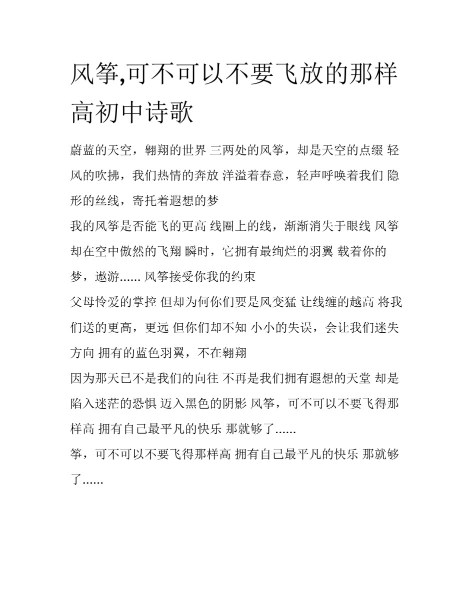 风筝,可不可以不要飞放的那样高初中诗歌_第1页