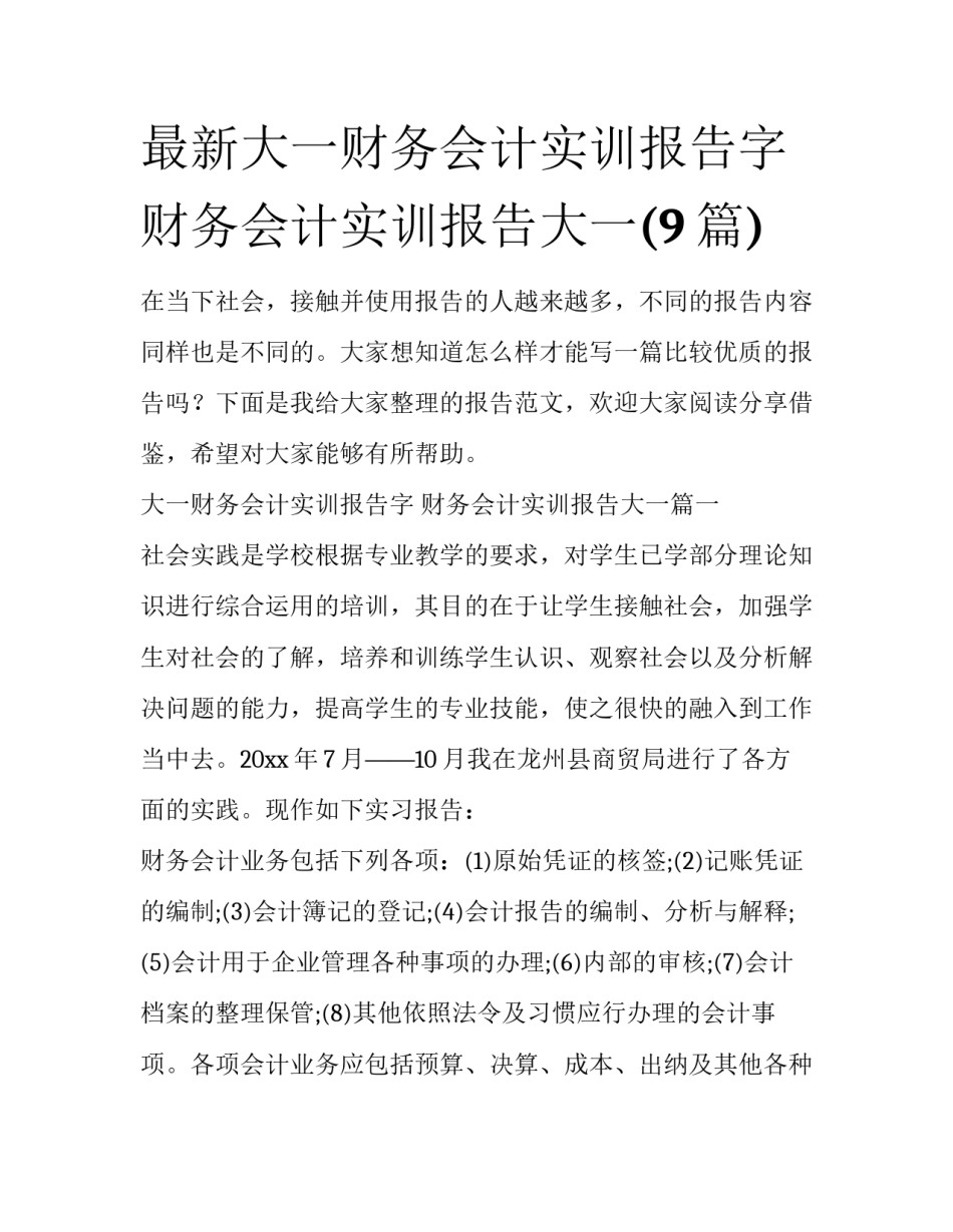 最新大一财务会计实训报告字 财务会计实训报告大一(9篇)_第1页