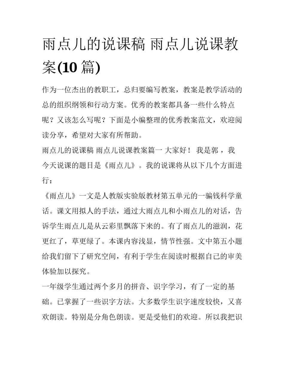 雨点儿的说课稿 雨点儿说课教案(10篇)_第1页