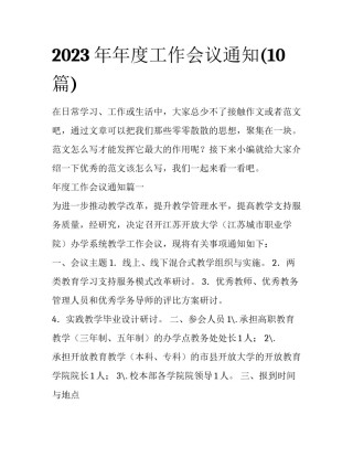 2023年年度工作会议通知(10篇)