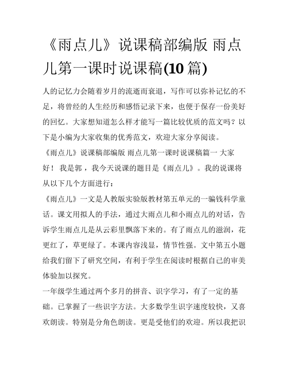《雨点儿》说课稿部编版 雨点儿第一课时说课稿(10篇)_第1页