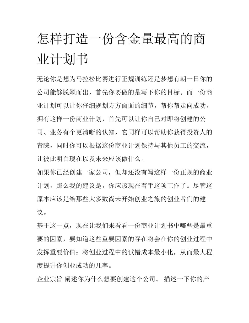 怎样打造一份含金量最高的商业计划书_第1页