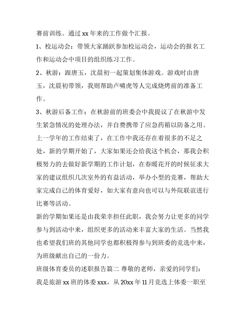 班级体育委员的述职报告(五篇)_第2页