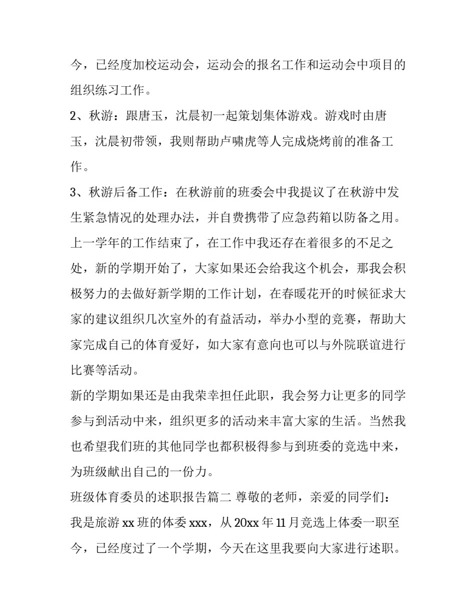班级体育委员的述职报告(五篇)_第3页