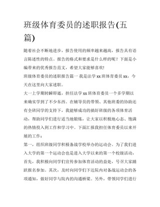 班级体育委员的述职报告(五篇)