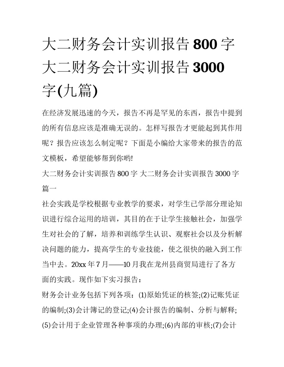 大二财务会计实训报告800字 大二财务会计实训报告3000字(九篇)_第1页