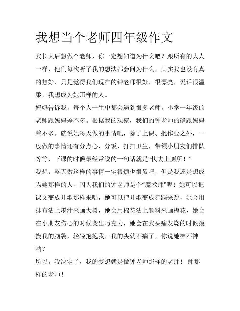 我想当个老师四年级作文_第1页