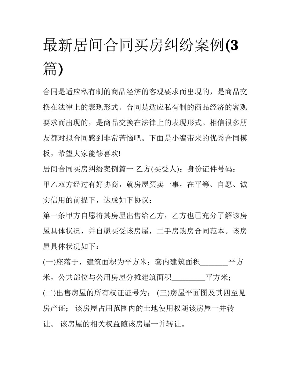 最新居间合同买房纠纷案例(3篇)_第1页