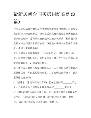 最新居间合同买房纠纷案例(3篇)